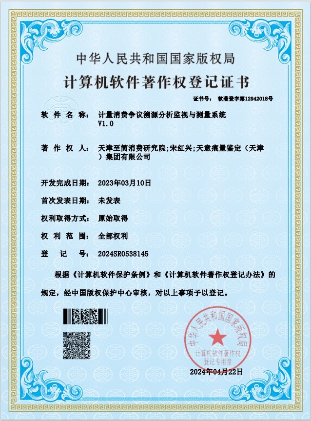 计量消费争议分析监视与测量系统V1.0